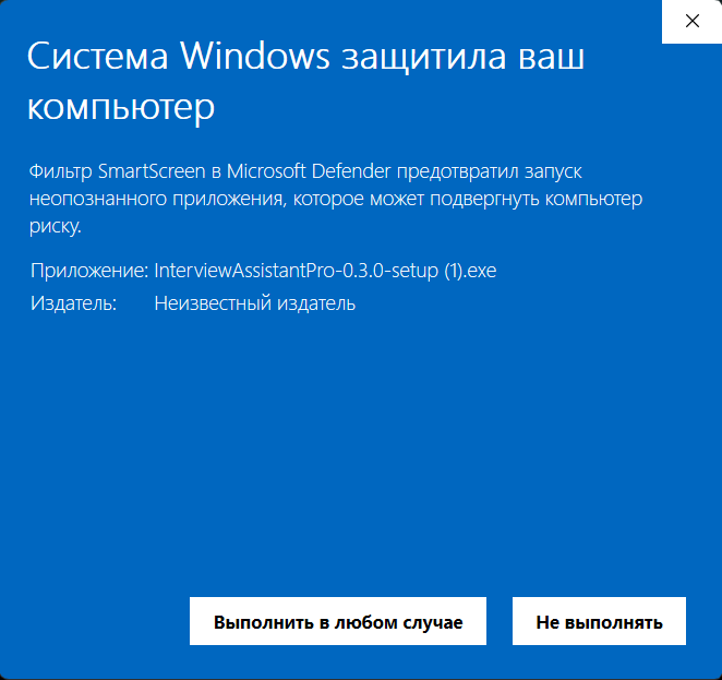 Окно Windows SmartScreen: неизвестный издатель Interview Assistant Pro